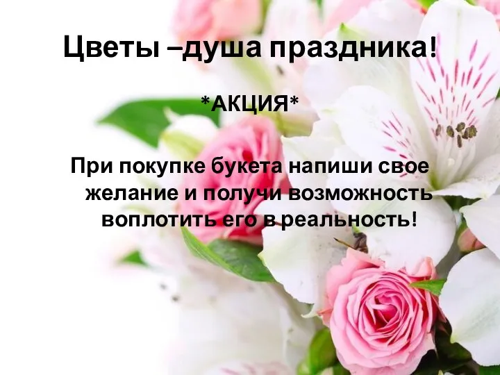 Цветы –душа праздника! *АКЦИЯ* При покупке букета напиши свое желание и получи