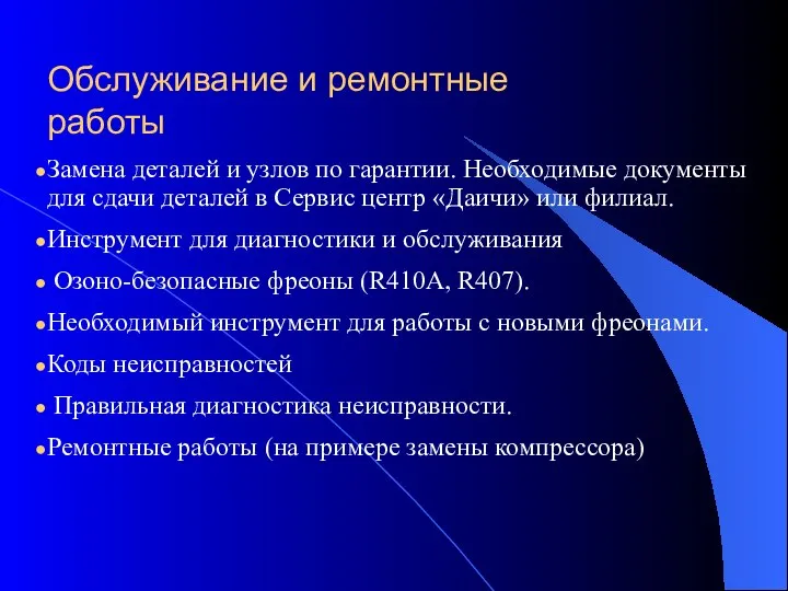 Обслуживание и ремонтные работы Замена деталей и узлов по гарантии. Необходимые документы