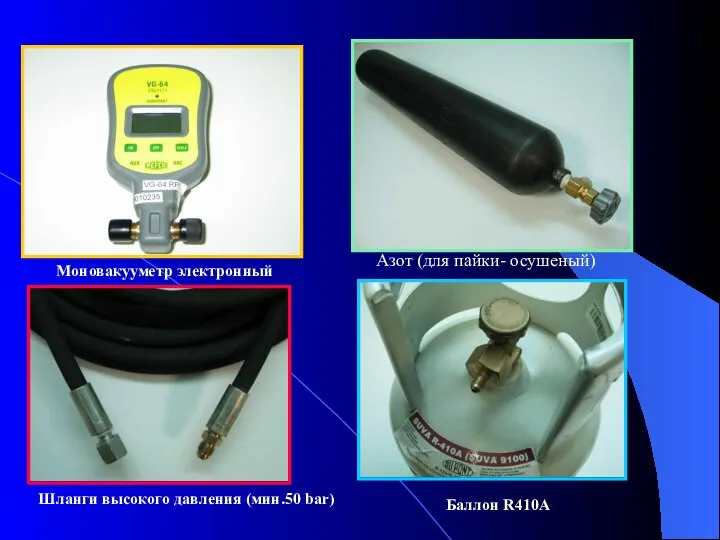 Моновакууметр электронный Азот (для пайки- осушеный) Шланги высокого давления (мин.50 bar) Баллон R410A