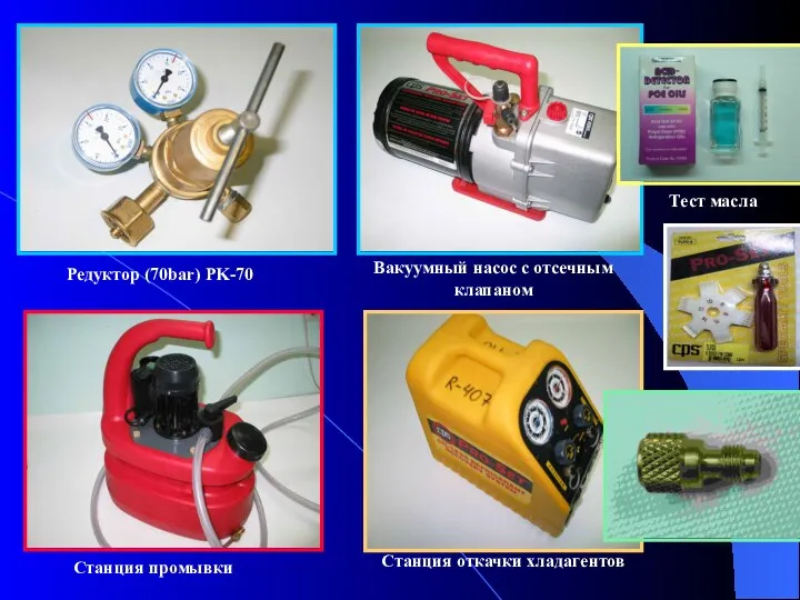 Редуктор (70bar) PK-70 Вакуумный насос с отсечным клапаном Станция промывки Станция откачки хладагентов Тест масла