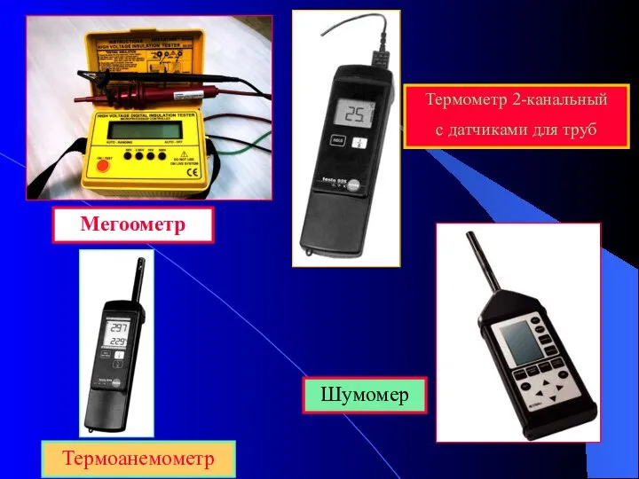 Мегоометр Шумомер Термоанемометр Термометр 2-канальный с датчиками для труб