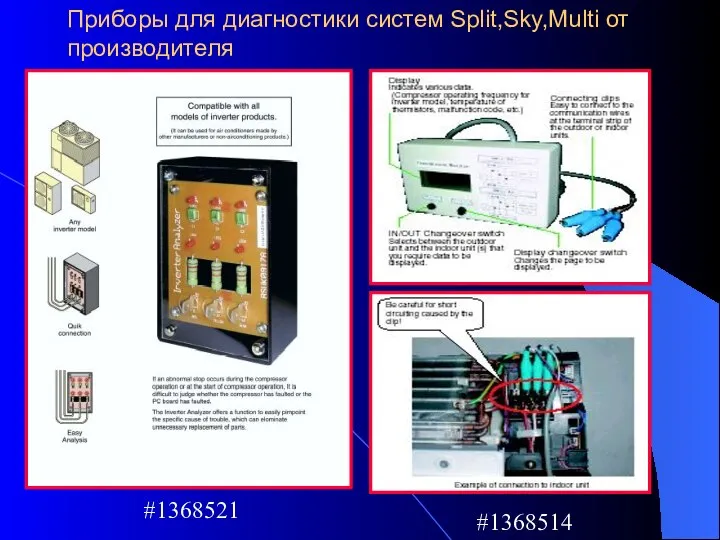 Приборы для диагностики систем Split,Sky,Multi от производителя #1368514 #1368521