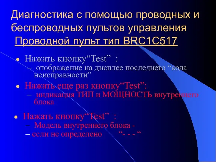 Диагностика с помощью проводных и беспроводных пультов управления Проводной пульт тип BRC1C517