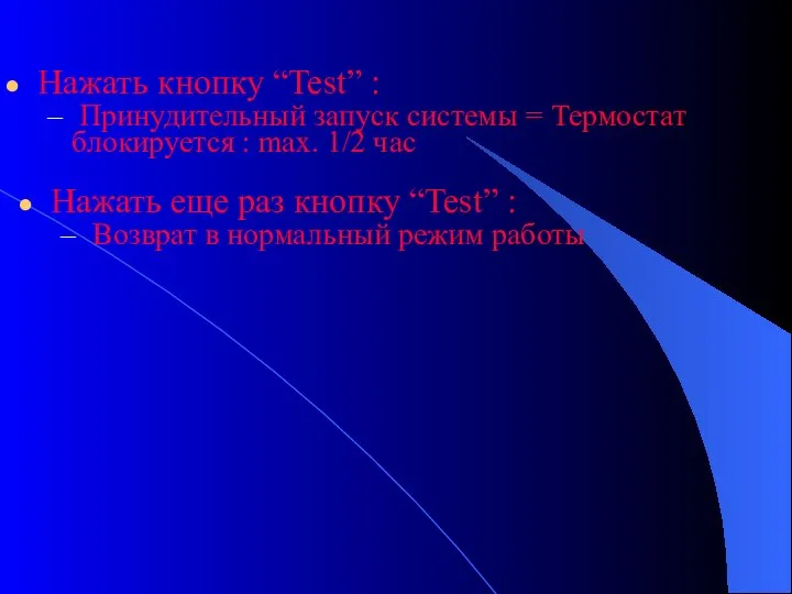 Нажать кнопку “Test” : Принудительный запуск системы = Термостат блокируется : max.