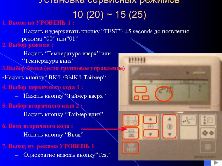 Установка сервисных режимов 10 (20) ~ 15 (25) 3.Выбор блока (если групповое