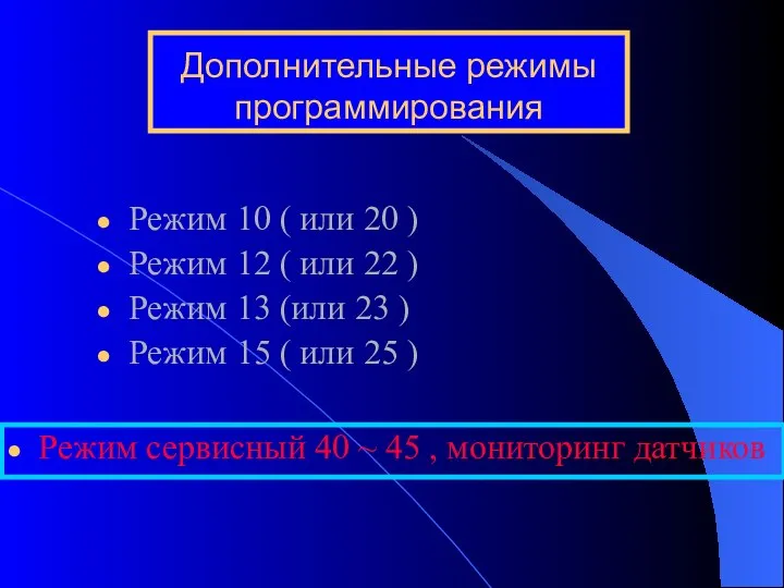 Дополнительные режимы программирования Режим 10 ( или 20 ) Режим 12 (