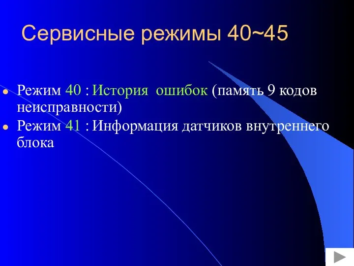 Сервисные режимы 40~45 Режим 40 : История ошибок (память 9 кодов неисправности)