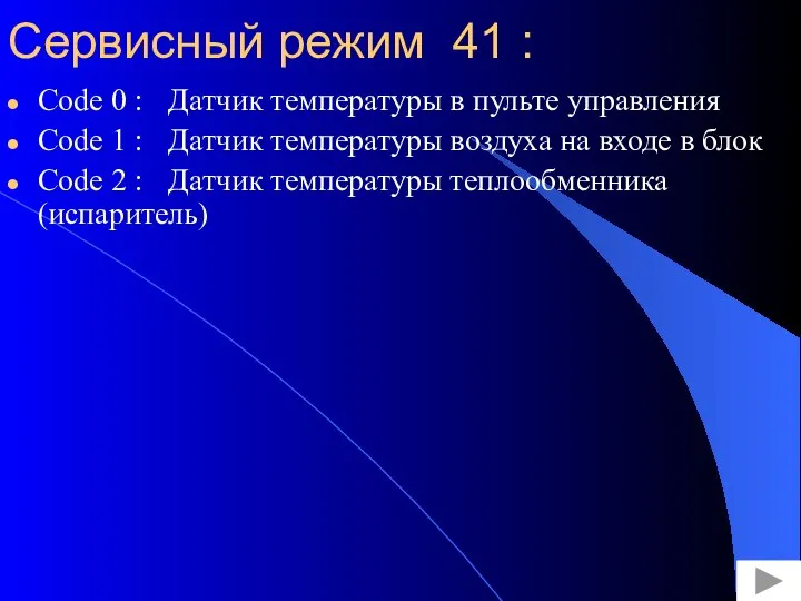 Сервисный режим 41 : Code 0 : Датчик температуры в пульте управления