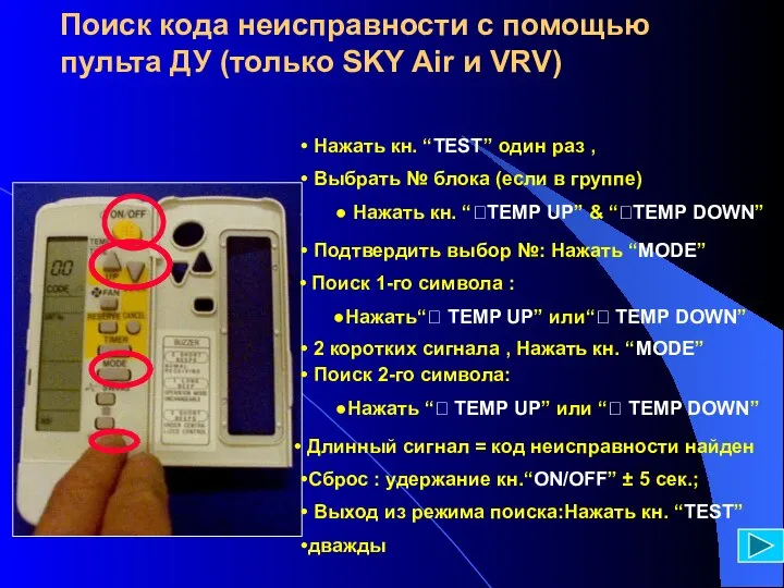 Поиск кода неисправности с помощью пульта ДУ (только SKY Air и VRV)