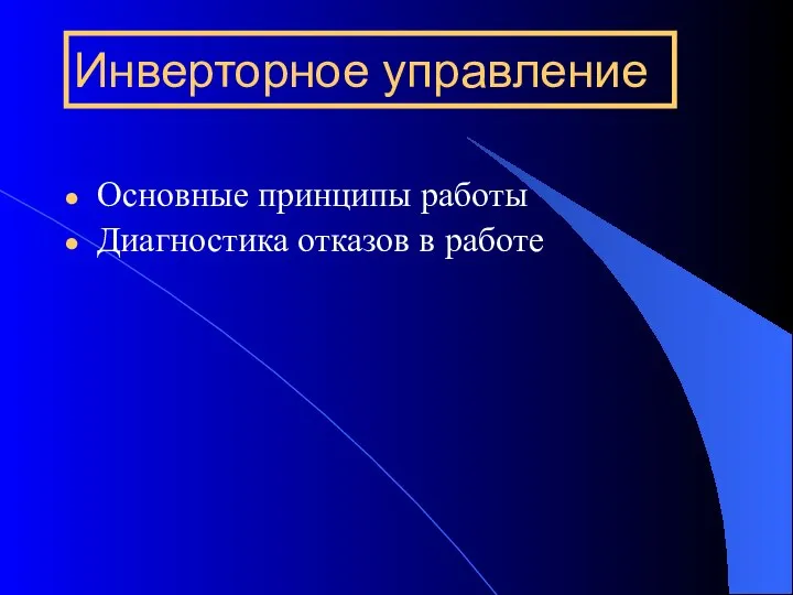 Инверторное управление Основные принципы работы Диагностика отказов в работе