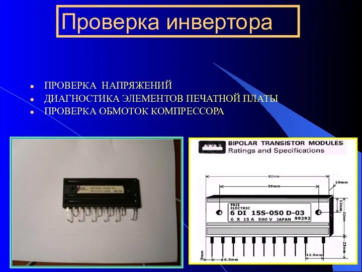 ПРОВЕРКА НАПРЯЖЕНИЙ ДИАГНОСТИКА ЭЛЕМЕНТОВ ПЕЧАТНОЙ ПЛАТЫ ПРОВЕРКА ОБМОТОК КОМПРЕССОРА Проверка инвертора