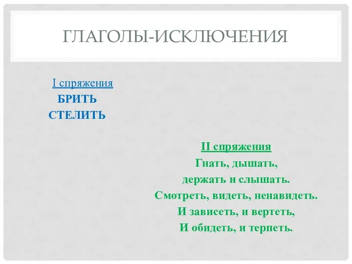 ГЛАГОЛЫ-ИСКЛЮЧЕНИЯ II спряжения Гнать, дышать, держать и слышать. Смотреть, видеть, ненавидеть. И