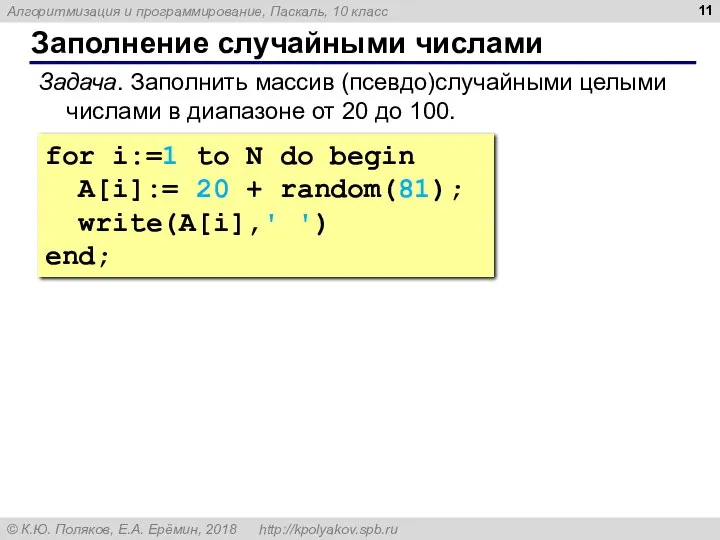 Заполнение случайными числами for i:=1 to N do begin A[i]:= 20 +