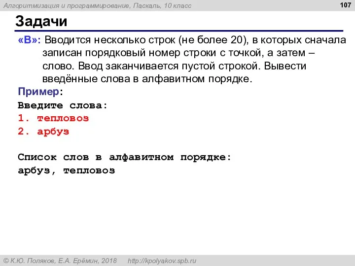 Задачи «B»: Вводится несколько строк (не более 20), в которых сначала записан