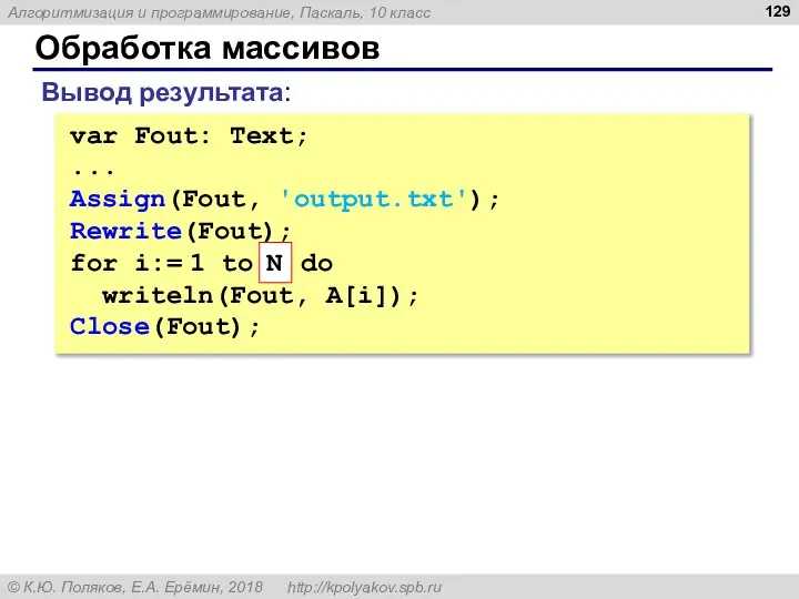 Обработка массивов Вывод результата: var Fout: Text; ... Assign(Fout, 'output.txt'); Rewrite(Fout); for