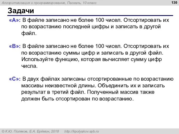 Задачи «A»: В файле записано не более 100 чисел. Отсортировать их по