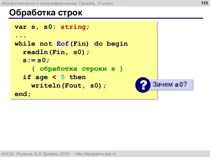 Обработка строк var s, s0: string; ... while not Eof(Fin) do begin