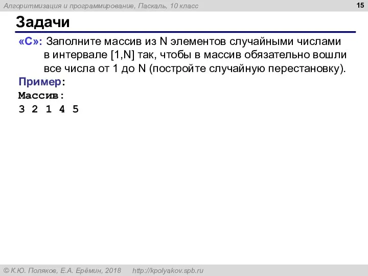 Задачи «C»: Заполните массив из N элементов случайными числами в интервале [1,N]