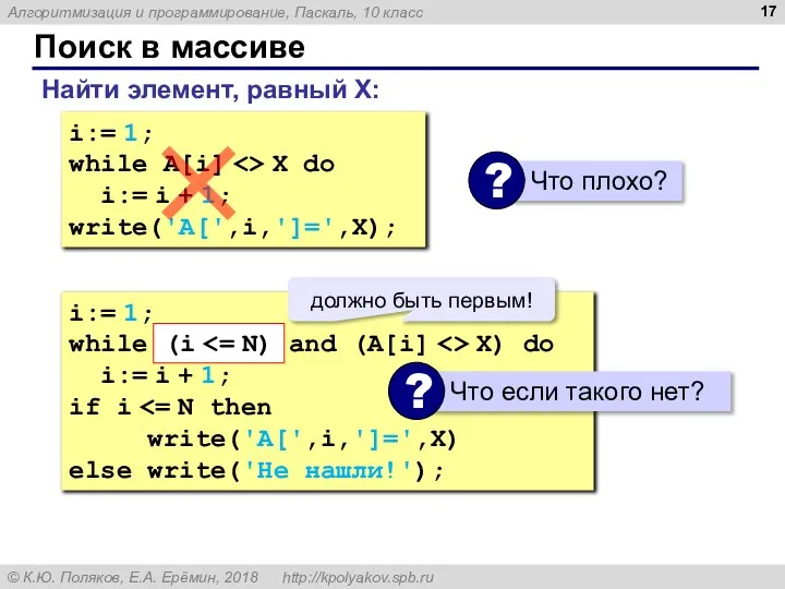 Поиск в массиве Найти элемент, равный X: i:= 1; while A[i] X