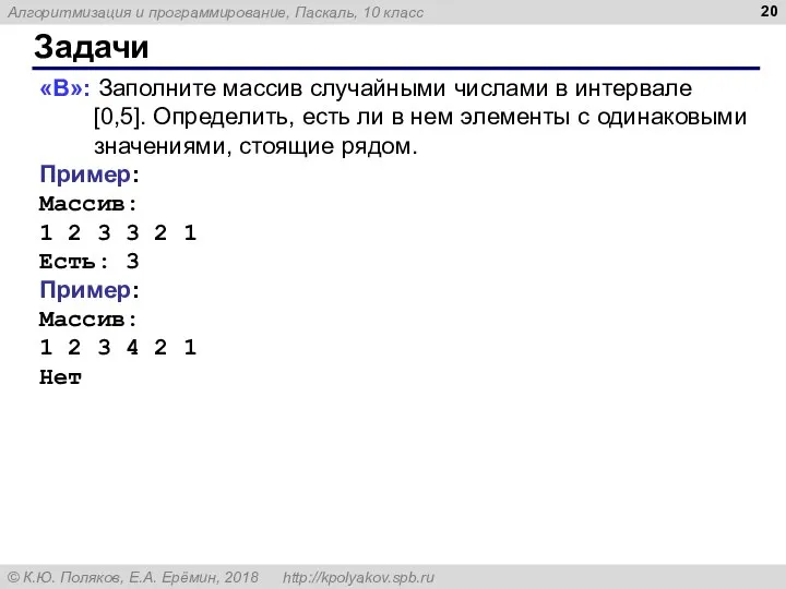 Задачи «B»: Заполните массив случайными числами в интервале [0,5]. Определить, есть ли