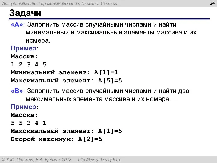 Задачи «A»: Заполнить массив случайными числами и найти минимальный и максимальный элементы