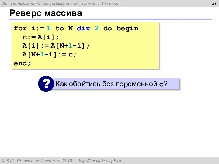 Реверс массива for i:= 1 to N div 2 do begin c:=