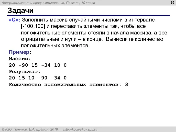 Задачи «C»: Заполнить массив случайными числами в интервале [-100,100] и переставить элементы