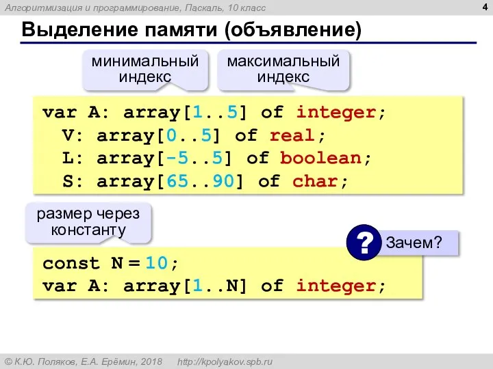 Выделение памяти (объявление) var A: array[1..5] of integer; V: array[0..5] of real;