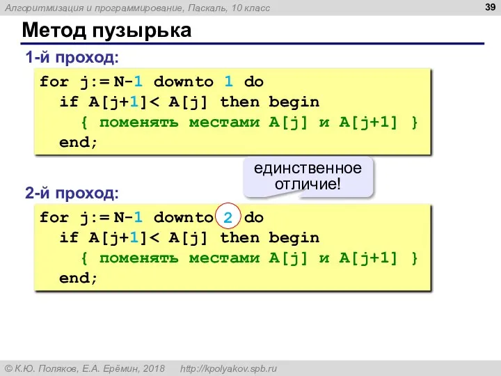 Метод пузырька 1-й проход: for j:= N-1 downto 1 do if A[j+1]