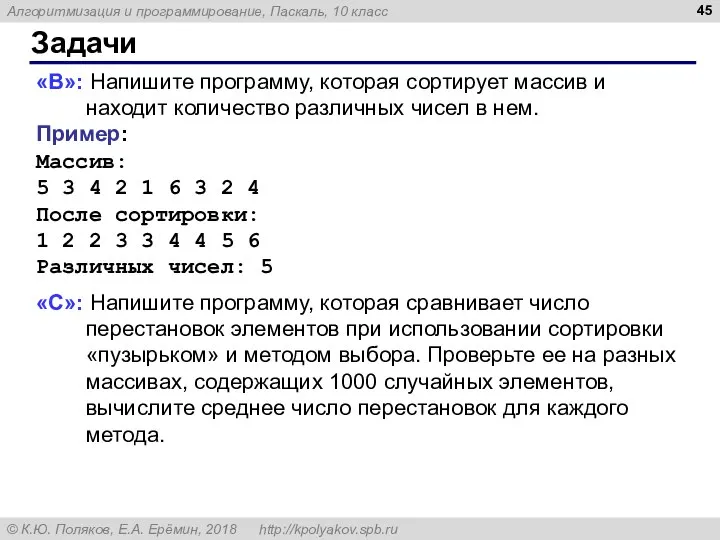 Задачи «B»: Напишите программу, которая сортирует массив и находит количество различных чисел