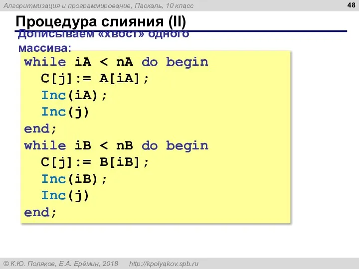 Процедура слияния (II) while iA C[j]:= A[iA]; Inc(iA); Inc(j) end; while iB