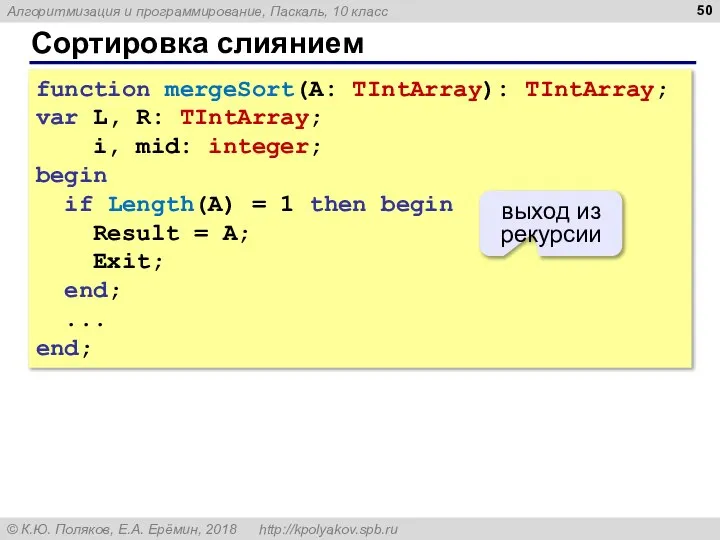 Сортировка слиянием function mergeSort(A: TIntArray): TIntArray; var L, R: TIntArray; i, mid: