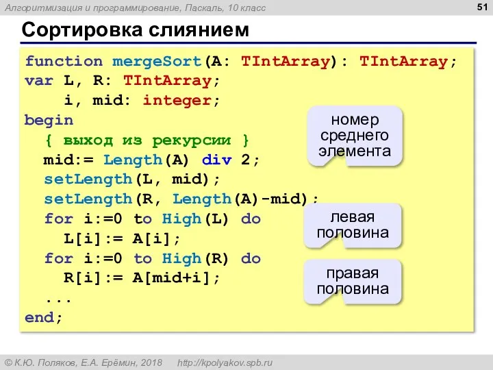 Сортировка слиянием function mergeSort(A: TIntArray): TIntArray; var L, R: TIntArray; i, mid: