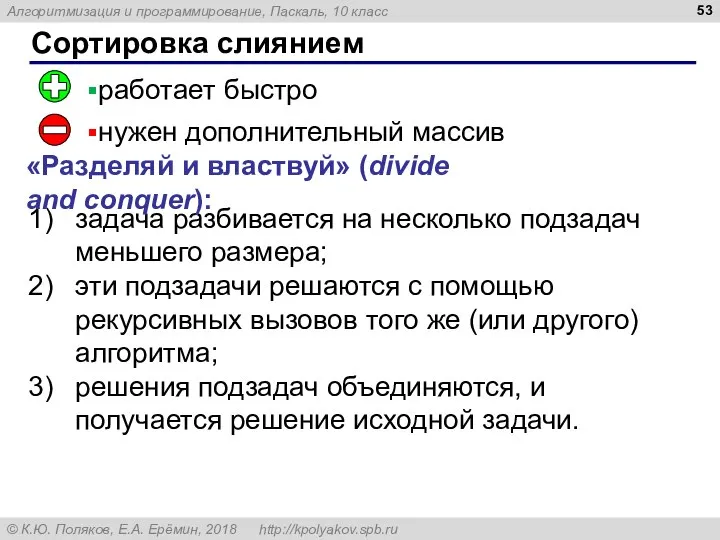 Сортировка слиянием задача разбивается на несколько подзадач меньшего размера; эти подзадачи решаются