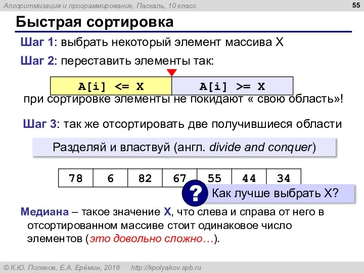 Быстрая сортировка Шаг 2: переставить элементы так: при сортировке элементы не покидают