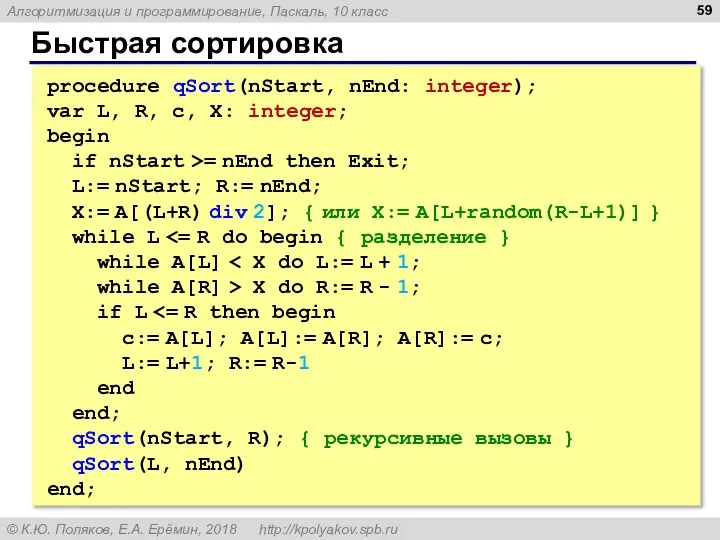 Быстрая сортировка procedure qSort(nStart, nEnd: integer); var L, R, c, X: integer;