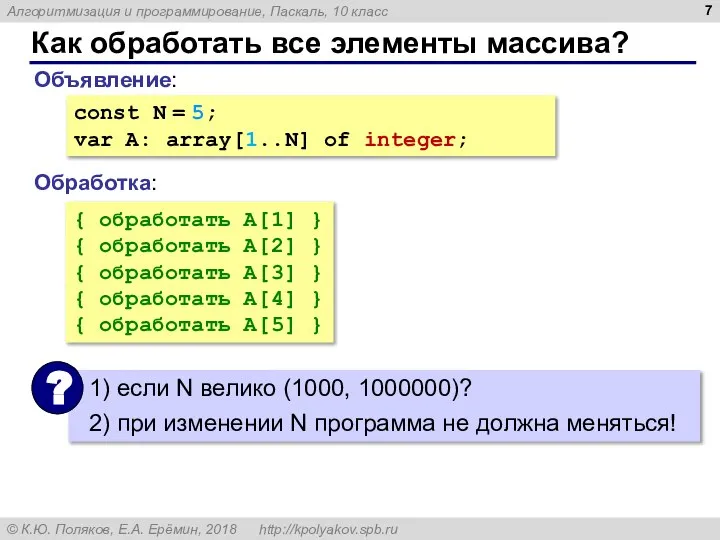 Как обработать все элементы массива? Объявление: Обработка: const N = 5; var