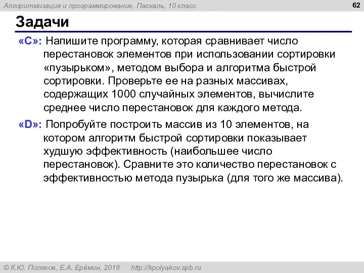 Задачи «C»: Напишите программу, которая сравнивает число перестановок элементов при использовании сортировки