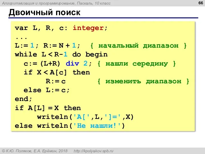 Двоичный поиск var L, R, c: integer; ... L:= 1; R:= N