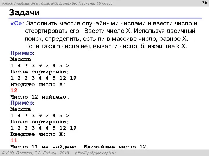 Задачи «C»: Заполнить массив случайными числами и ввести число и отсортировать его.