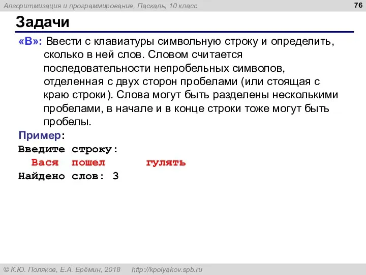 Задачи «B»: Ввести с клавиатуры символьную строку и определить, сколько в ней