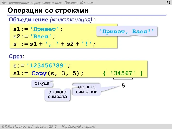 Операции со строками Объединение (конкатенация) : s1:= 'Привет'; s2:= 'Вася'; s :=