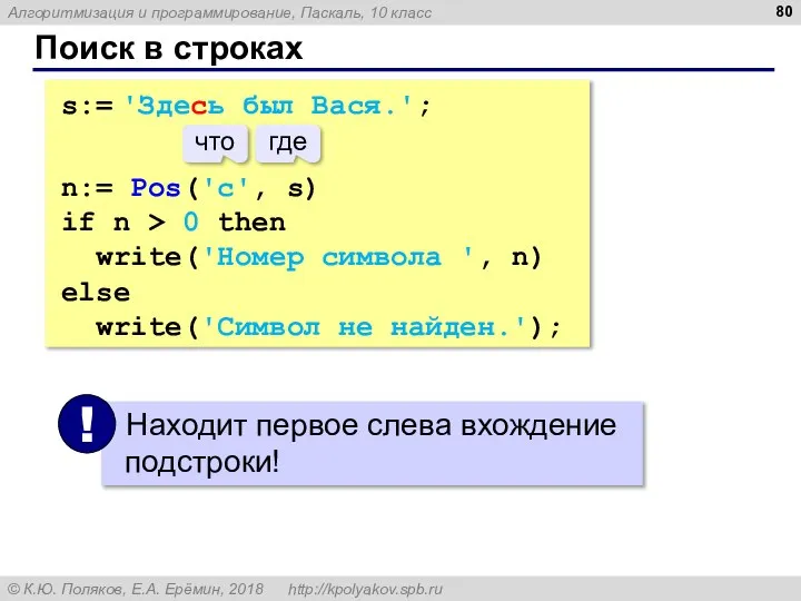 Поиск в строках s:= 'Здесь был Вася.'; n:= Pos('с', s) if n