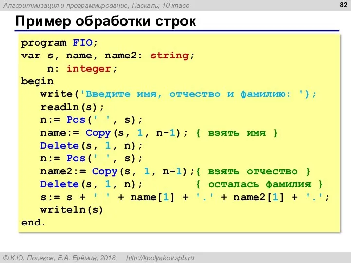 Пример обработки строк program FIO; var s, name, name2: string; n: integer;