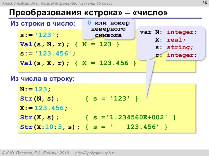 Преобразования «строка» – «число» Из строки в число: s:= '123'; Val(s, N,