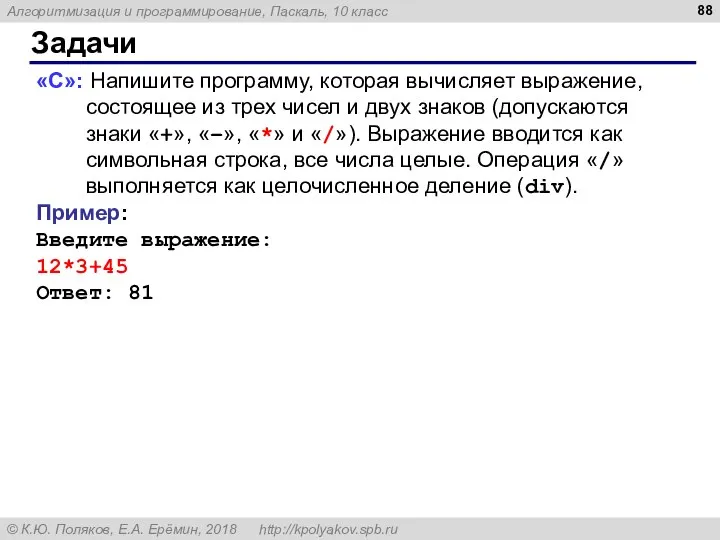 Задачи «C»: Напишите программу, которая вычисляет выражение, состоящее из трех чисел и