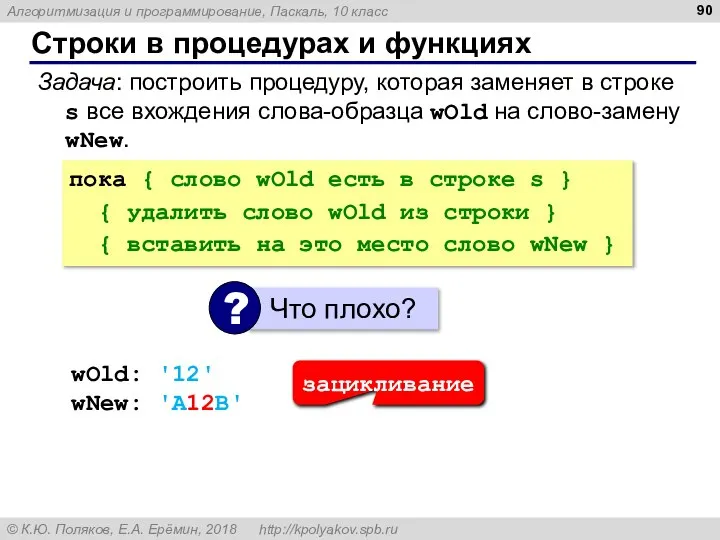 Строки в процедурах и функциях Задача: построить процедуру, которая заменяет в строке