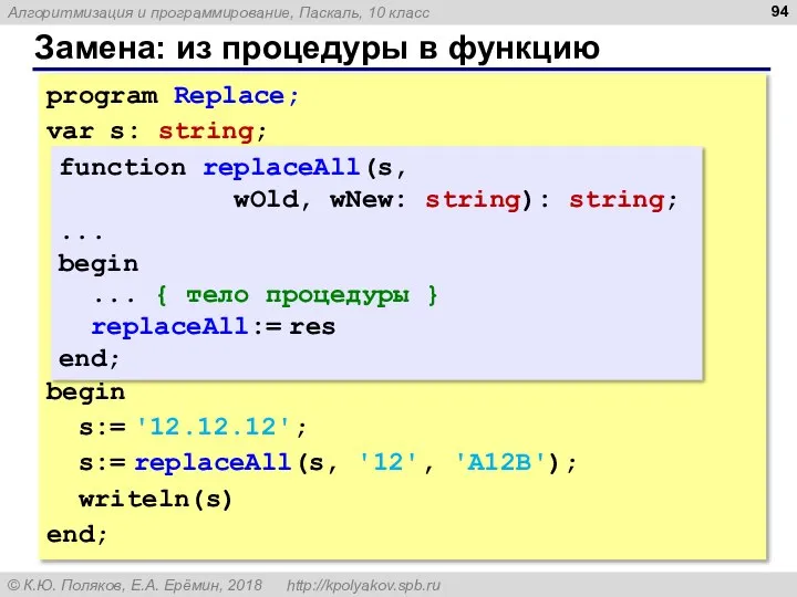 Замена: из процедуры в функцию program Replace; var s: string; begin s:=