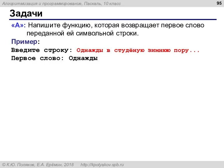 Задачи «A»: Напишите функцию, которая возвращает первое слово переданной ей символьной строки.