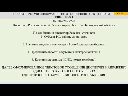 СПОСОБЫ ПЕРЕДАЧИ ИНФОРМАЦИИ ПО ОТКЛЮЧЕНИЮ ЭЛЕКТРОСНАБЖЕНИЯ СПОСОБ № 1 Слайд 8-800-220-0-220 Диспетчер